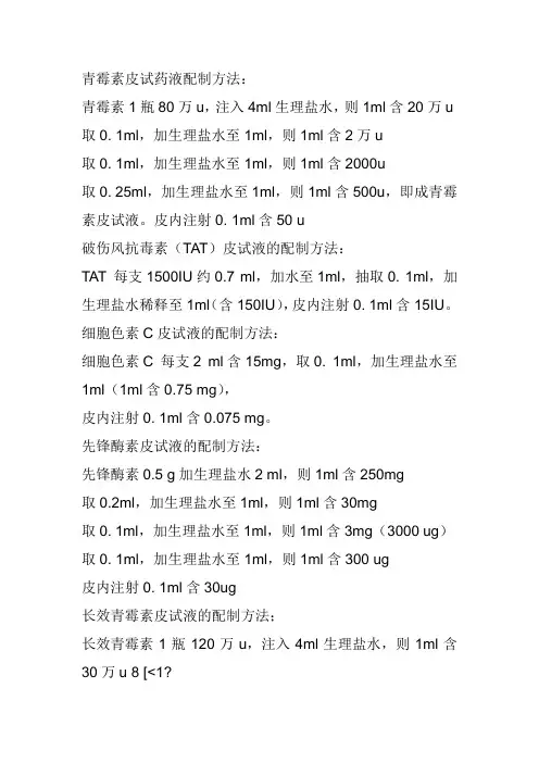 皮试液的配制 2