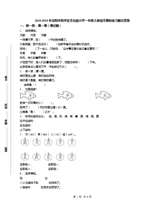 2018-2019年沈阳市和平区文化路小学一年级上册语文模拟练习题无答案