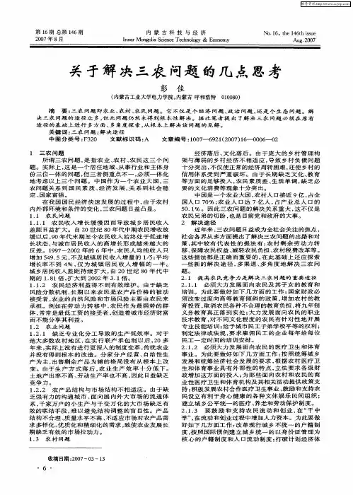 关于解决三农问题的几点思考