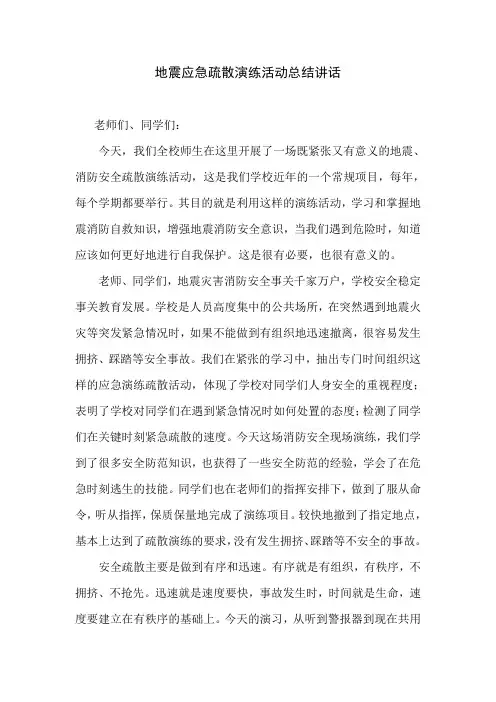 地震应急疏散演练活动总结讲话