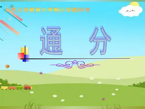 人教版五年级数学下册《通分》ppt课件