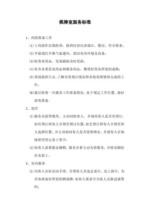 棋牌室服务标准