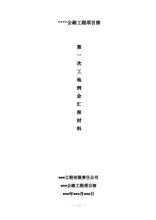 公路工程工地例会汇报材料