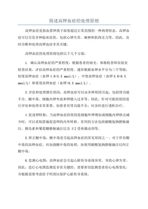 简述高钾血症的处理原则