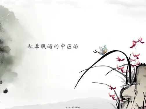 秋季腹泻的中医治