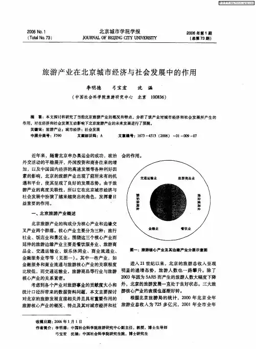 旅游产业在北京城市经济与社会发展中的作用
