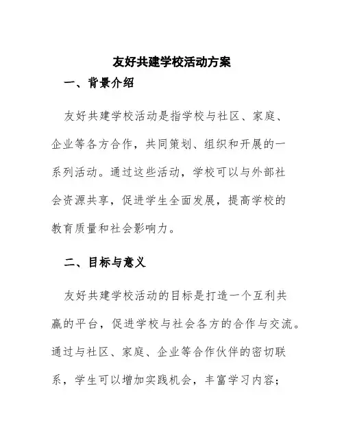 友好共建学校活动方案