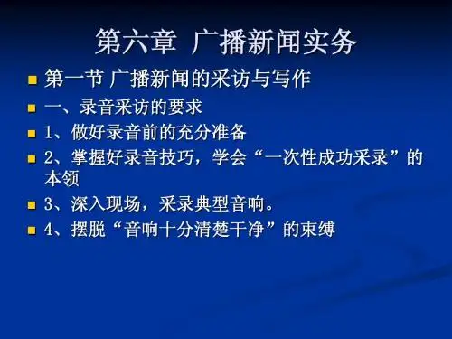 广播新闻实务