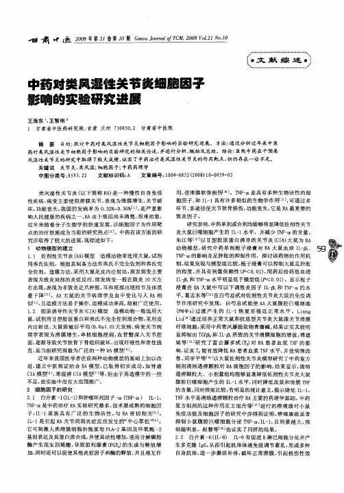 中药对类风湿性关节炎细胞因子影响的实验研究进展