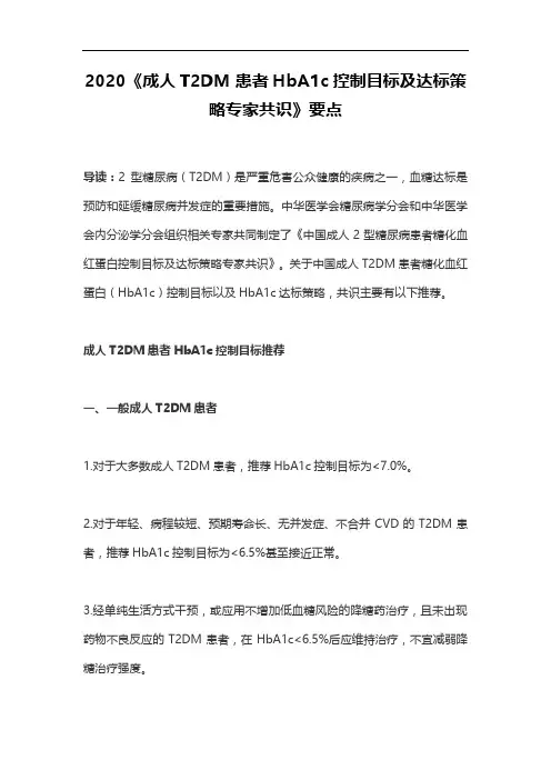 2020《成人T2DM患者HbA1c控制目标及达标策略专家共识》要点