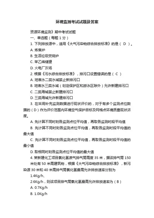 环境监测考试试题及答案