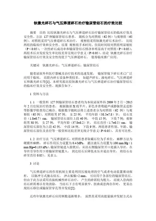 钬激光碎石与气压弹道碎石治疗输尿管结石的疗效比较