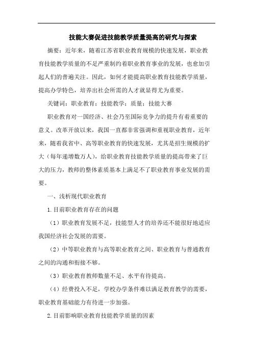 技能大赛促进技能教学质量提高的研究与探索