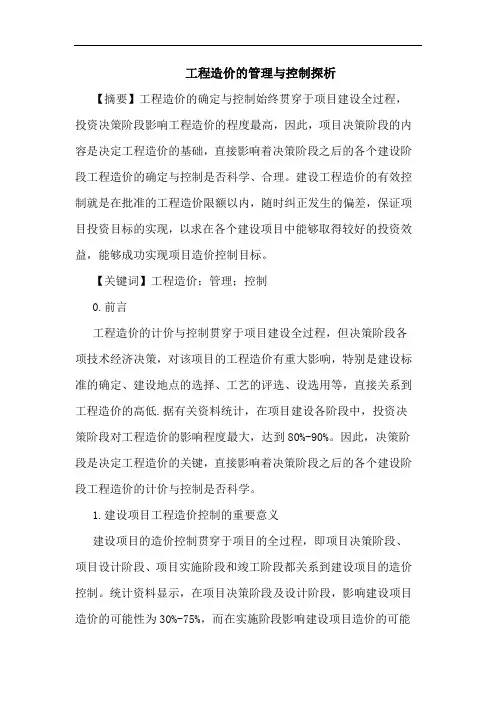 工程造价管理与控制论文