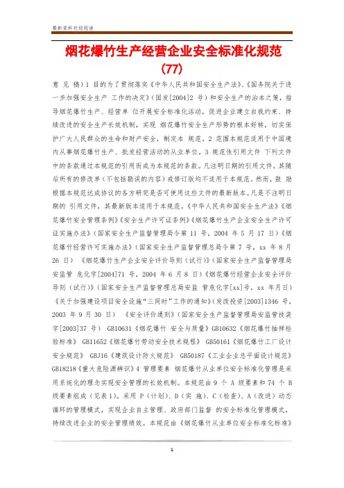 烟花爆竹生产经营企业安全标准化规范(77)