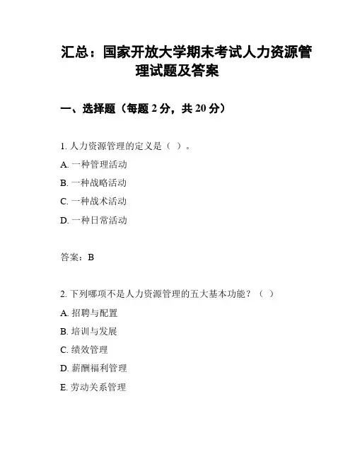 汇总：国家开放大学期末考试人力资源管理试题及答案