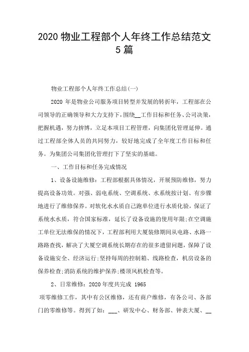 2020物业工程部个人年终工作总结范文5篇