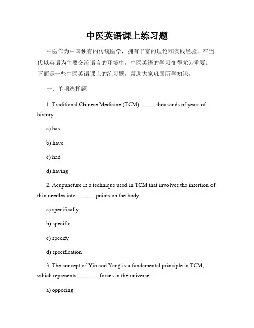 中医英语课上练习题