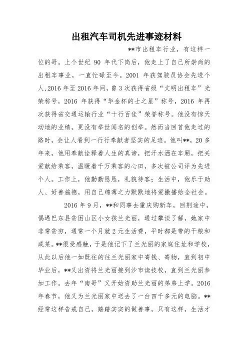 出租汽车司机先进事迹材料