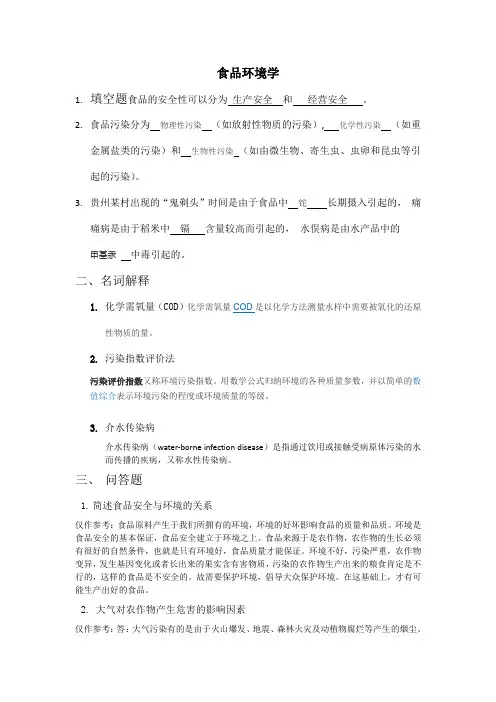 山东大学网络教育688—食品环境学期末考试试题及参考答案