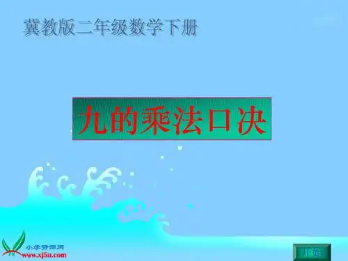 冀教版数学二年级下册《9的乘法口诀》PPT课件