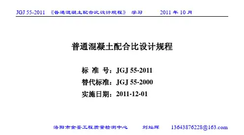 JGJ_55-2011《普通混凝土配合比设计规程》学习讲义