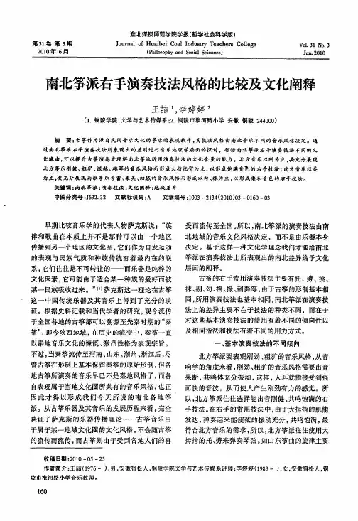 南北筝派右手演奏技法风格的比较及文化阐释