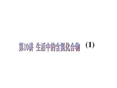 2012届高三化学一轮复习课件(苏教版):3.10 生活中的含氮化合物(1)