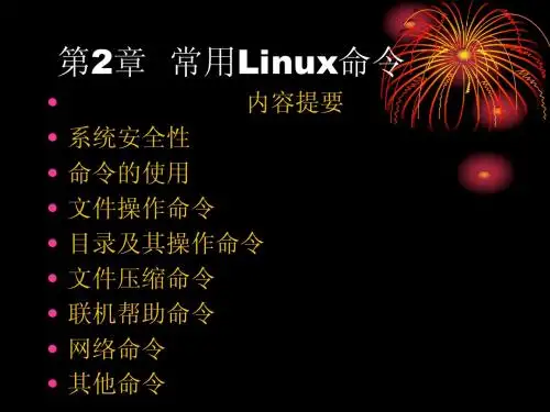 LINUX基础课程第2章常用LINUX命令