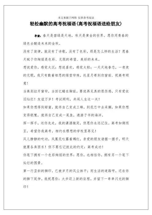 轻松幽默的高考祝福语(高考祝福语送给朋友)