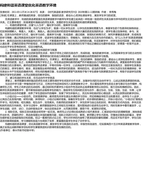 构建和谐英语课堂优化英语教学环境