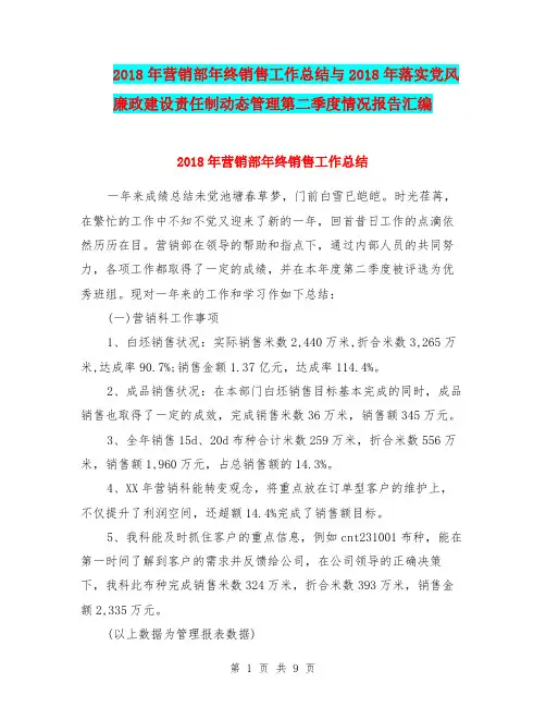 2018年营销部年终销售工作总结与2018年落实党风廉政建设责任制动态管理第二季度情况报告汇编