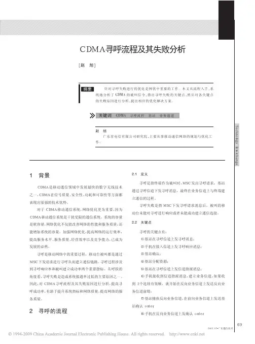 CDMA寻呼流程及其失败分析