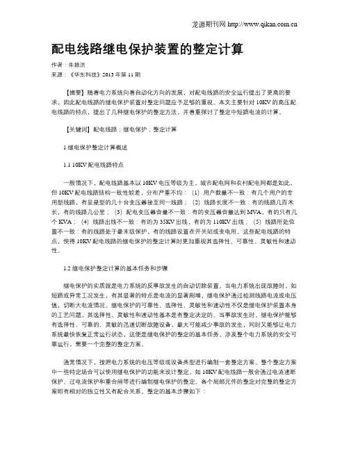 配电线路继电保护装置的整定计算