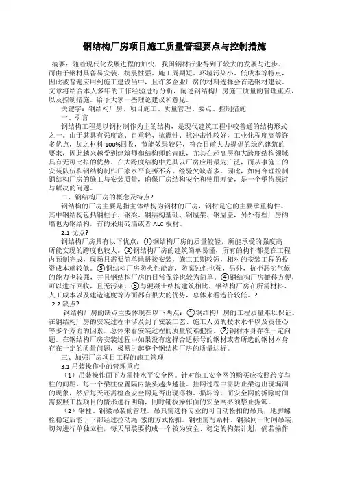  钢结构厂房项目施工质量管理要点与控制措施