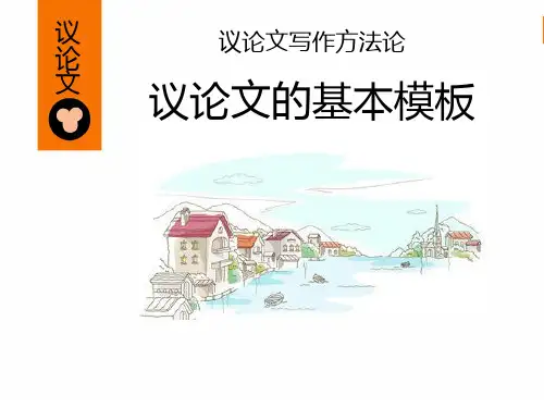 高中语文议论文的基本模板