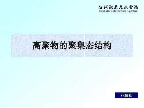 第三章-高聚物的聚集态结构