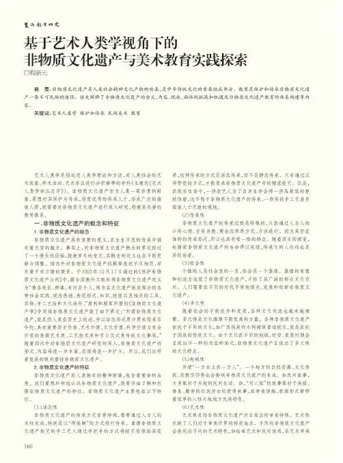 基于艺术人类学视角下的非物质文化遗产与美术教育实践探索