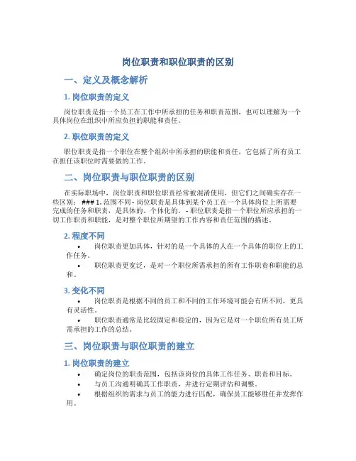 岗位职责和职位职责的区别