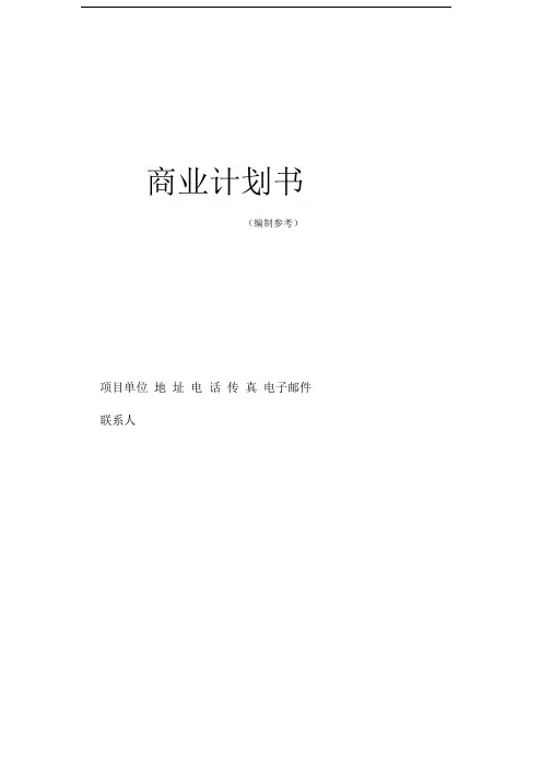 ××创新科技园商业计划书