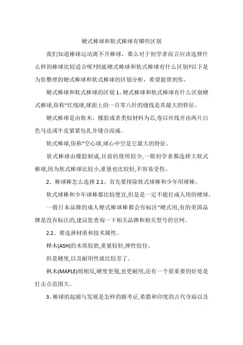 硬式棒球和软式棒球有哪些区别