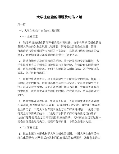 大学生创业的问题及对策2篇