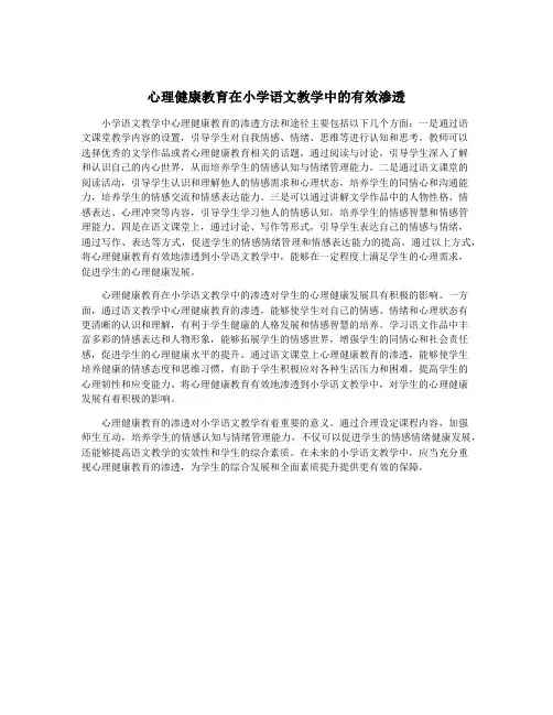 心理健康教育在小学语文教学中的有效渗透