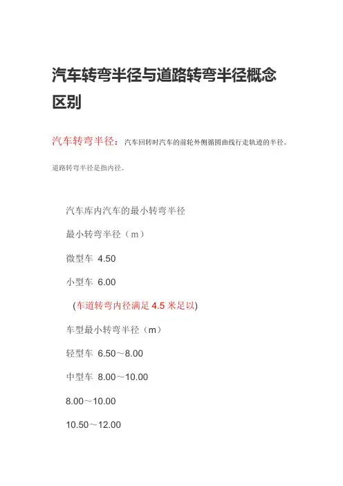 汽车转弯半径与道路转弯半径概念区别