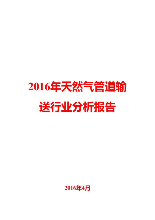 2016年天然气管道输送行业分析报告