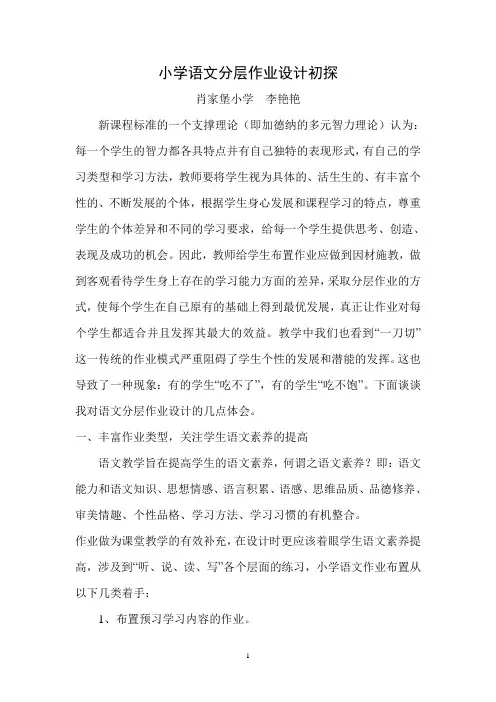 小学语文分层作业设计初探