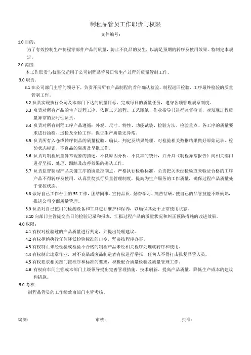 IPQC职责与权限