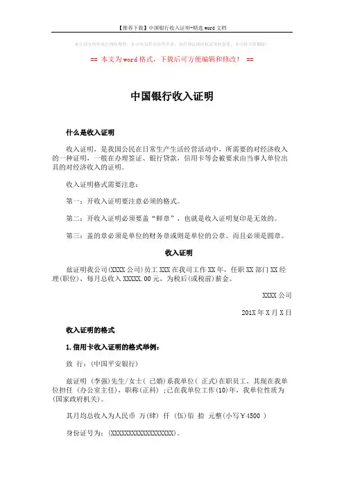 【推荐下载】中国银行收入证明-精选word文档 (2页)