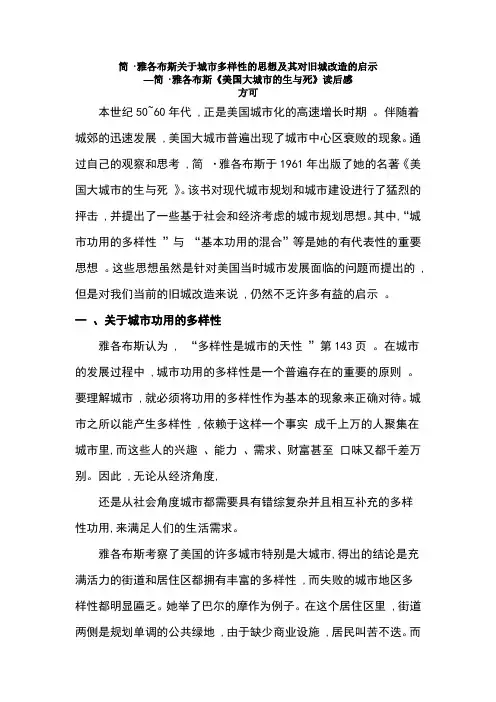 简_雅各布斯关于城市多样性的思想及其对旧城_省略_示_简_雅各布斯_美国大城市的