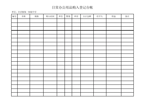 办公用品购入登记台帐